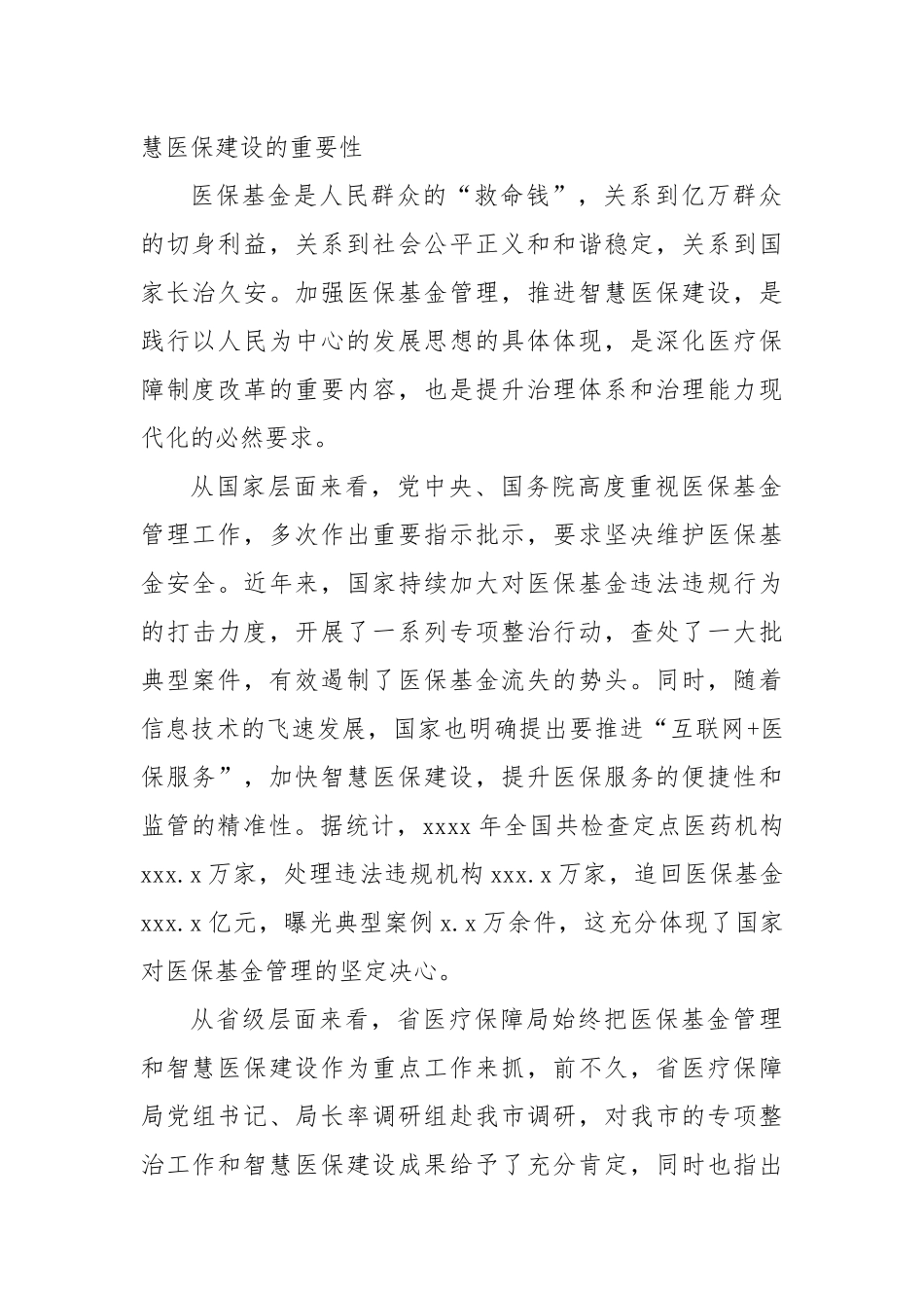 在医保基金管理及智慧医保建设会议上的讲话.docx_第2页