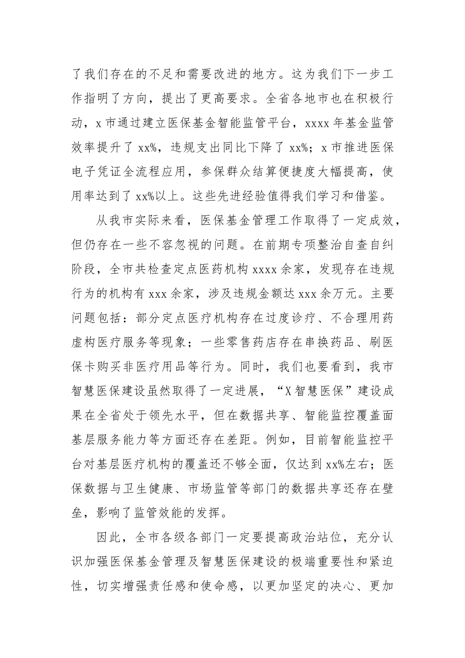 在医保基金管理及智慧医保建设会议上的讲话.docx_第3页