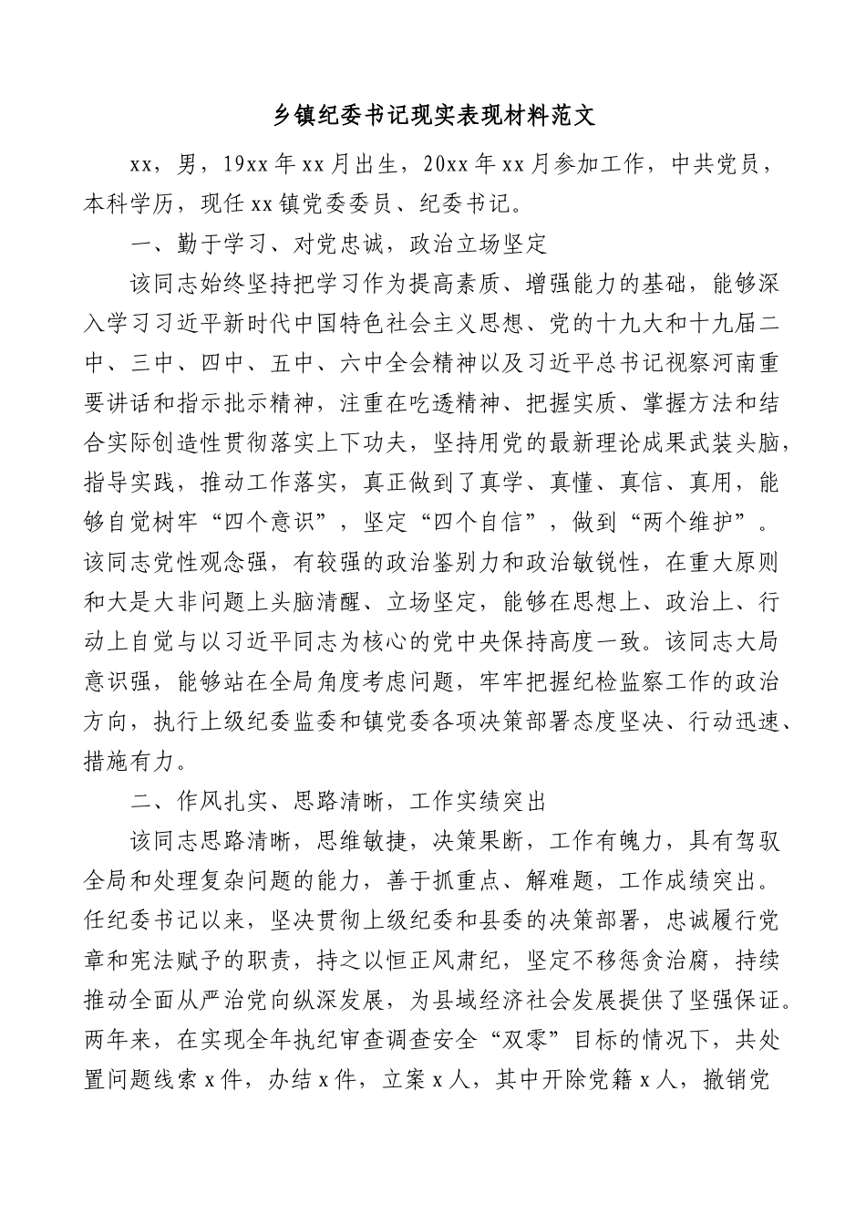 乡镇纪委书记现实表现材料干部考察材料.docx_第1页