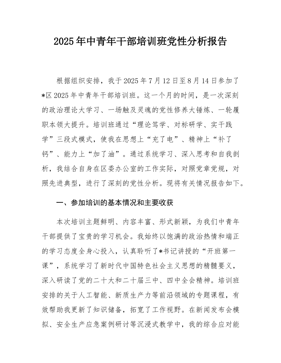 2025年中青年干部培训班党性分析报告.docx_第1页