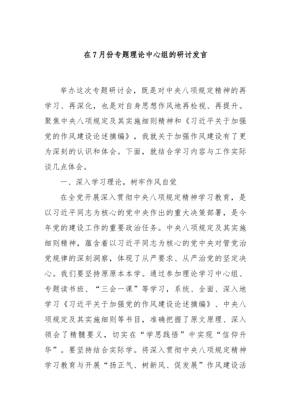 在7月份专题理论中心组的研讨发言.docx_第1页