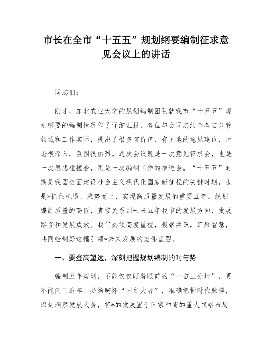 市长在全市“十五五”规划纲要编制征求意见会议上的讲话.docx_第1页