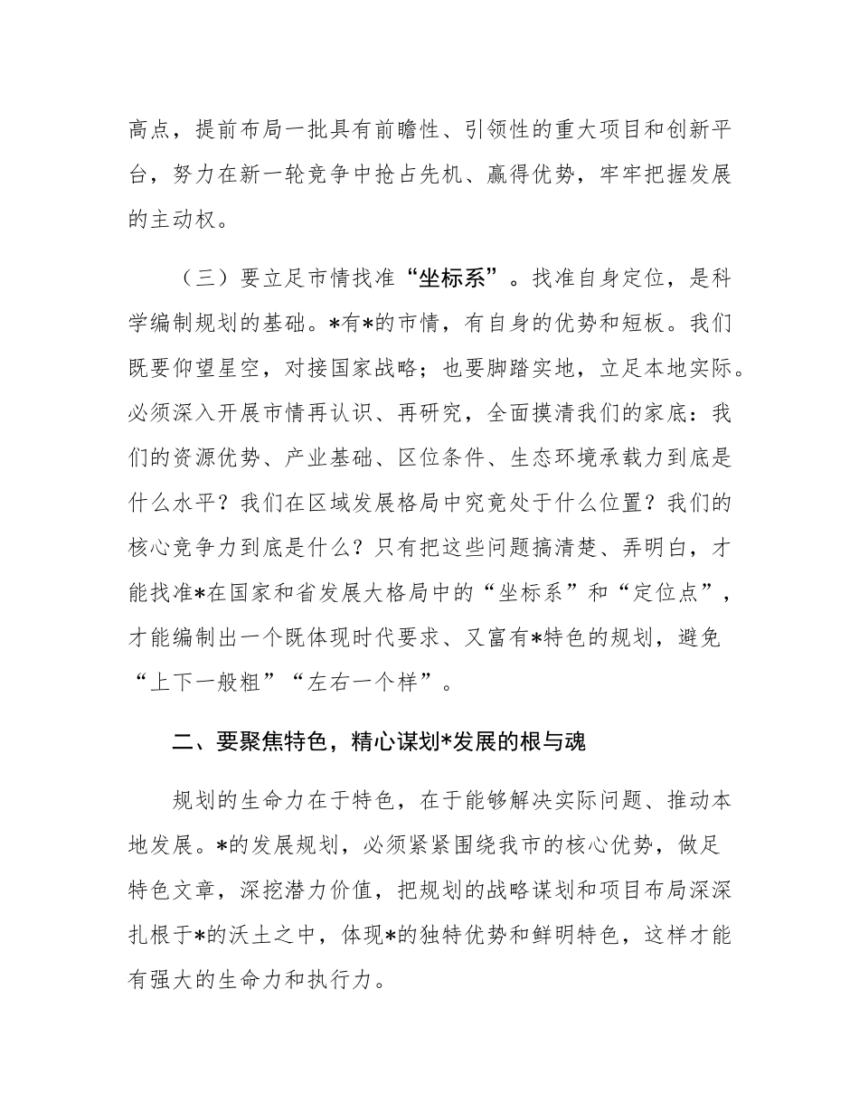 市长在全市“十五五”规划纲要编制征求意见会议上的讲话.docx_第3页