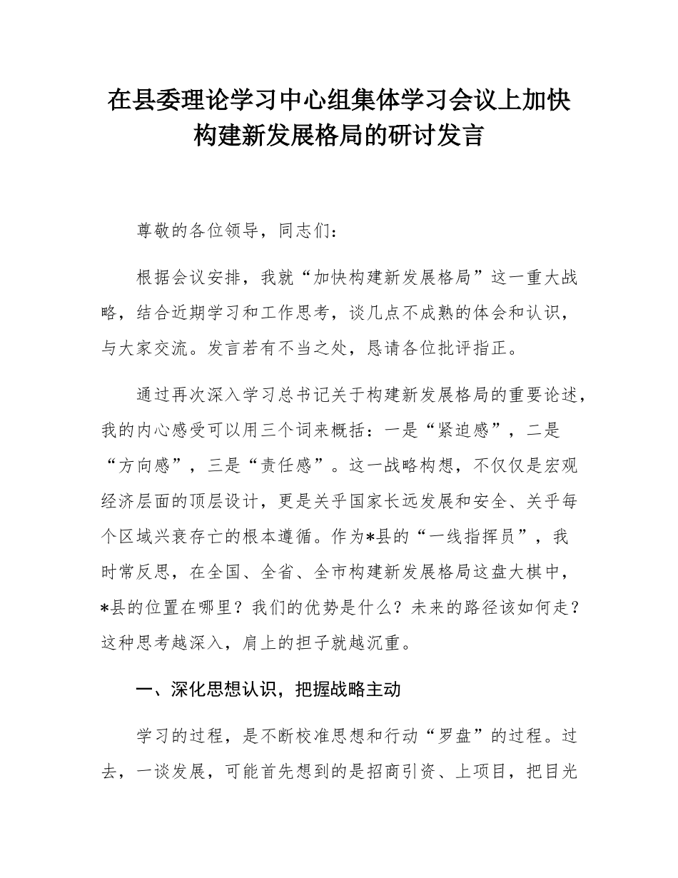 在县委理论学习中心组集体学习会议上加快构建新发展格局的研讨发言.docx_第1页