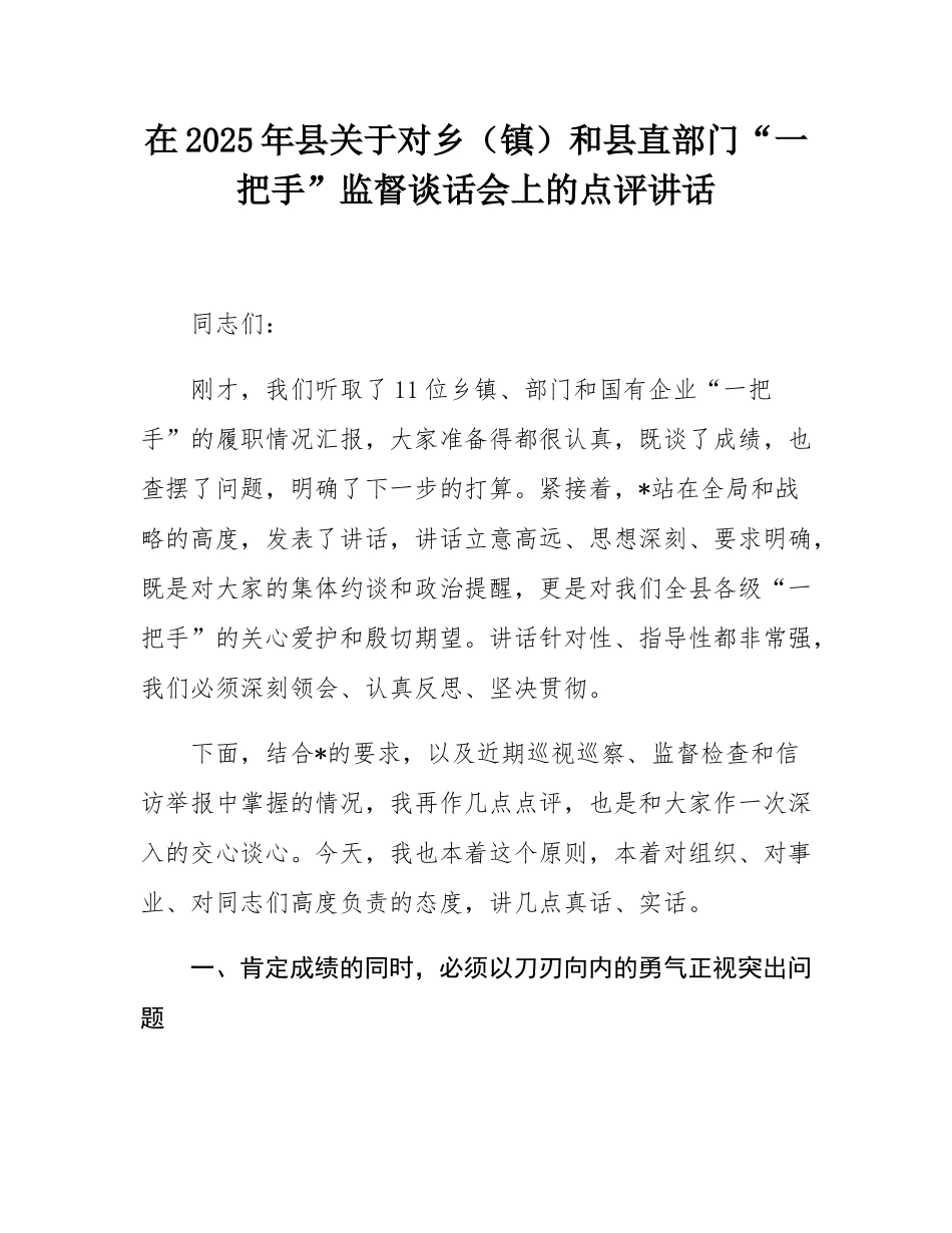 在2025年县关于对乡（镇）和县直部门“一把手”监督谈话会上的点评讲话.docx_第1页
