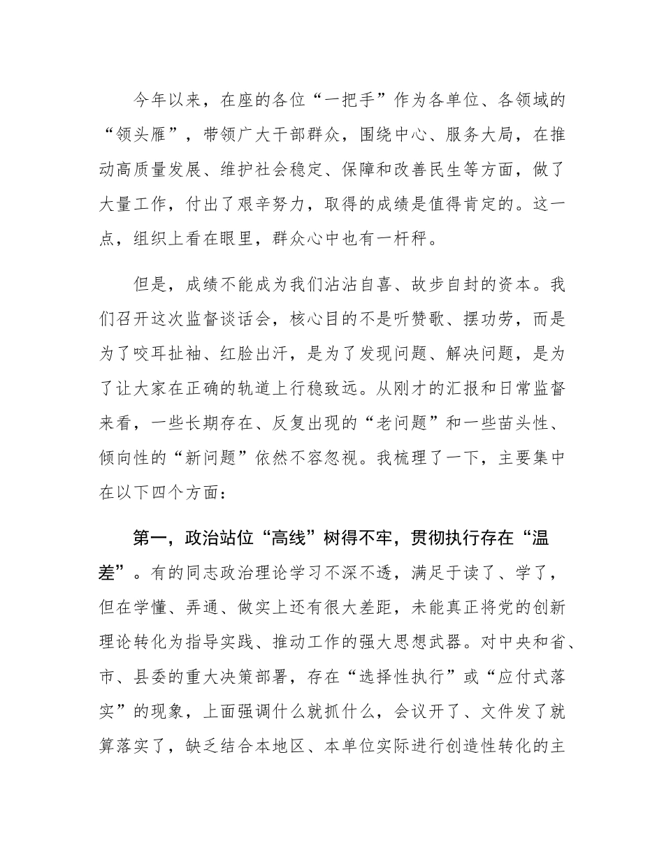 在2025年县关于对乡（镇）和县直部门“一把手”监督谈话会上的点评讲话.docx_第2页