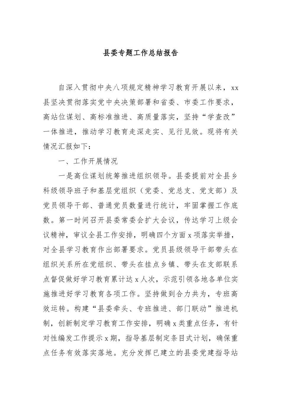县委专题工作总结报告.docx_第1页