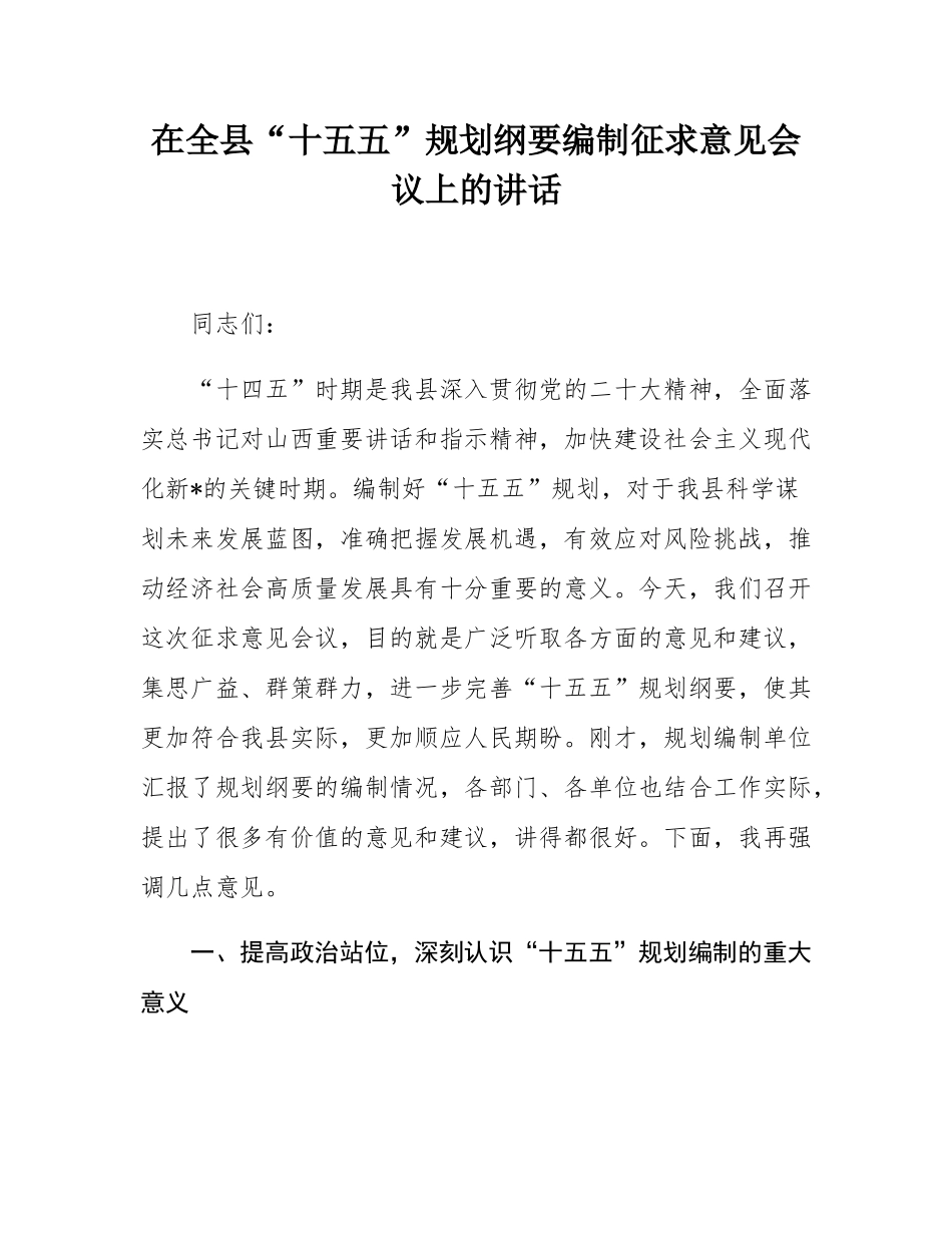 在全县“十五五”规划纲要编制征求意见会议上的讲话.docx_第1页