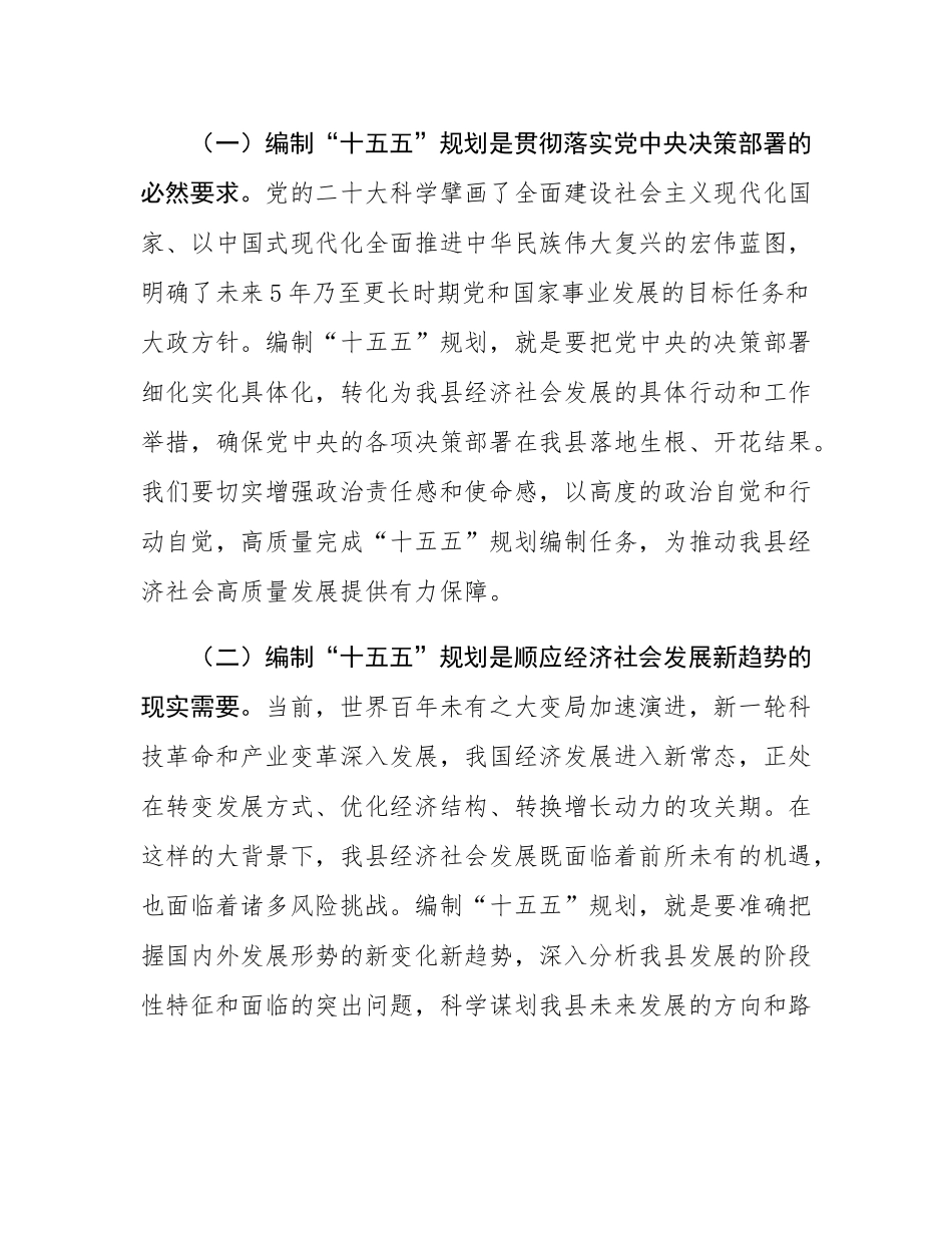 在全县“十五五”规划纲要编制征求意见会议上的讲话.docx_第2页