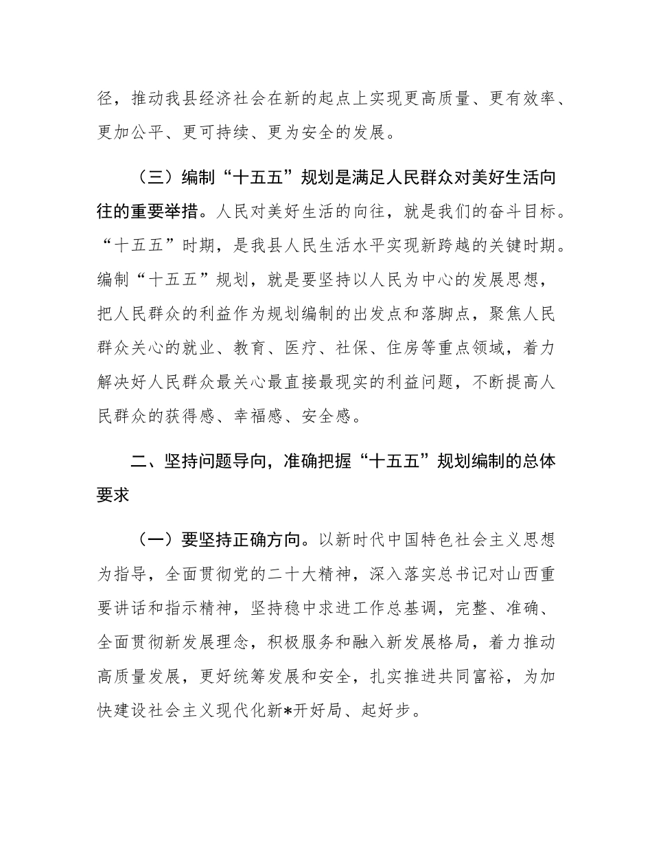在全县“十五五”规划纲要编制征求意见会议上的讲话.docx_第3页