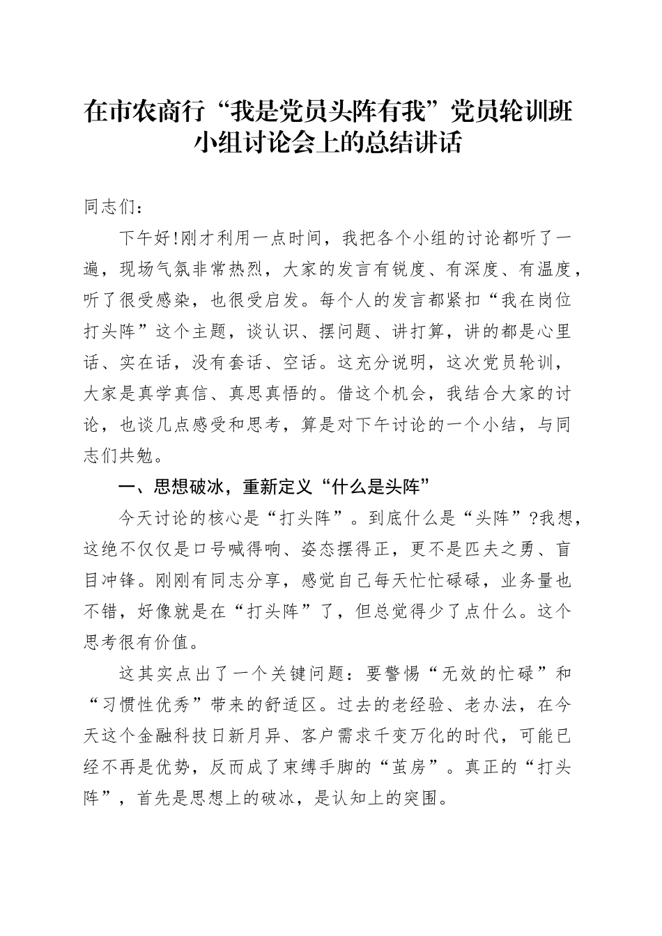 在市农商行“我是党员头阵有我”党员轮训班小组讨论会上的总结讲话.docx_第1页