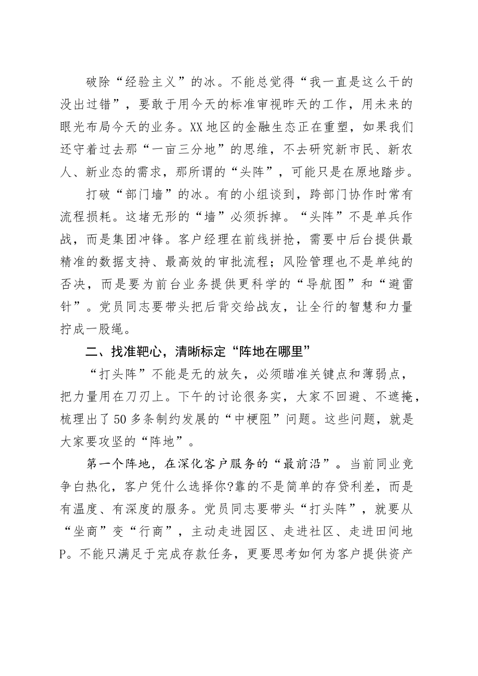 在市农商行“我是党员头阵有我”党员轮训班小组讨论会上的总结讲话.docx_第2页