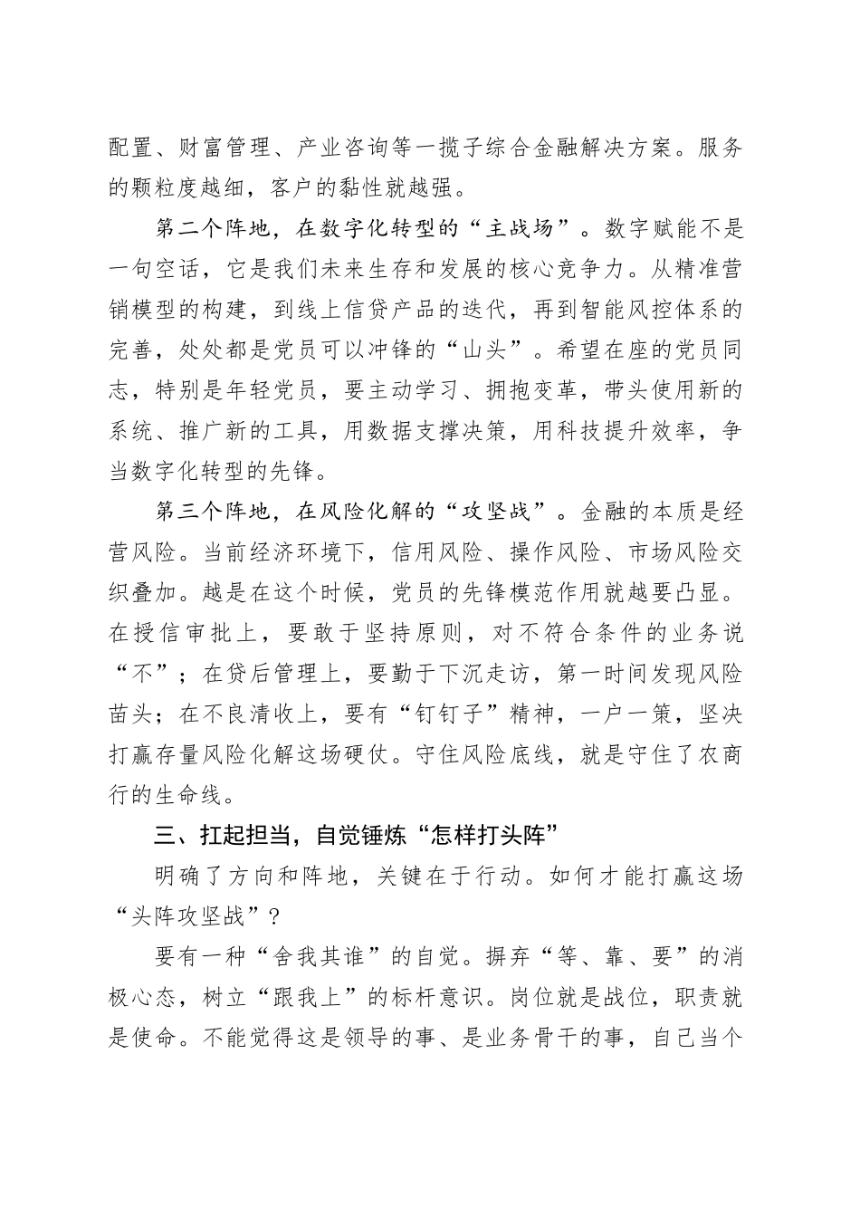 在市农商行“我是党员头阵有我”党员轮训班小组讨论会上的总结讲话.docx_第3页