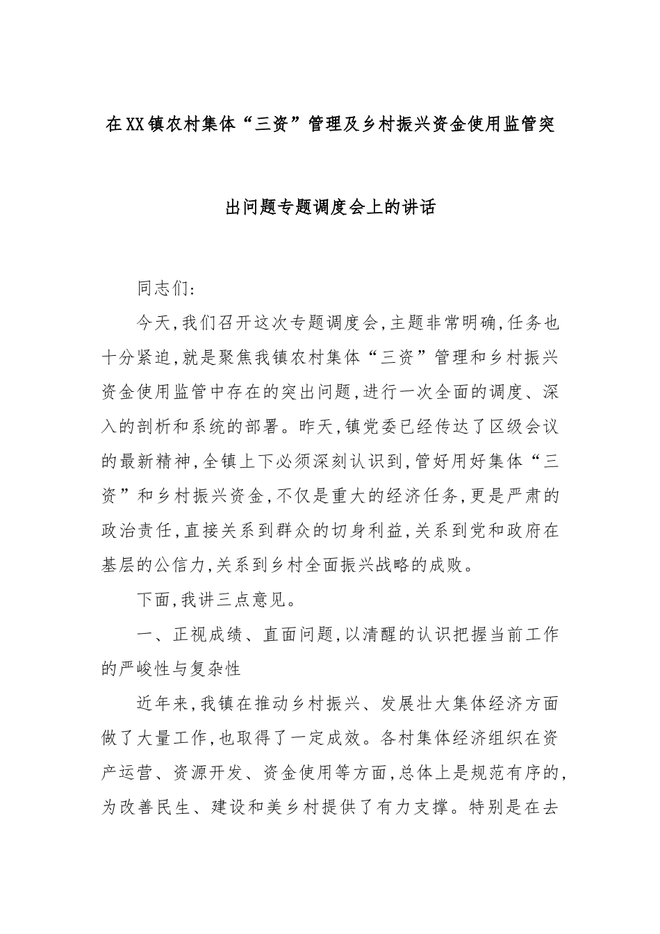 在XX镇农村集体“三资”管理及乡村振兴资金使用监管突出问题专题调度会上的讲话.docx_第1页