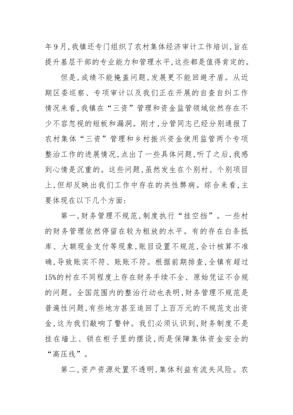 在XX镇农村集体“三资”管理及乡村振兴资金使用监管突出问题专题调度会上的讲话.docx_第2页