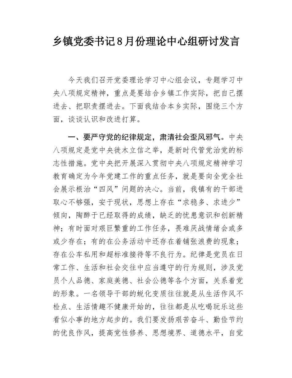 乡镇党委书记8月份理论中心组研讨发言.docx_第1页