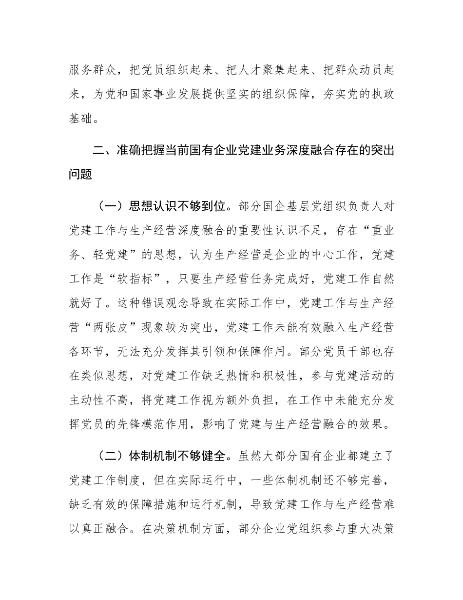 党课：坚持党建业务深度融合，以高质量党建引领保障国有企业高质量发展.docx_第3页