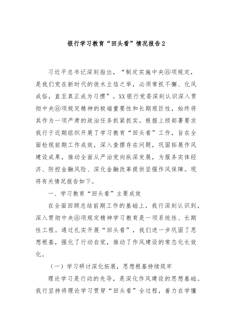 银行学习教育“回头看”情况报告2.docx_第1页