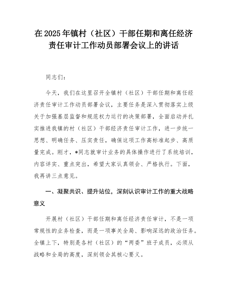 在2025年镇村（社区）干部任期和离任经济责任审计工作动员部署会议上的讲话.docx_第1页