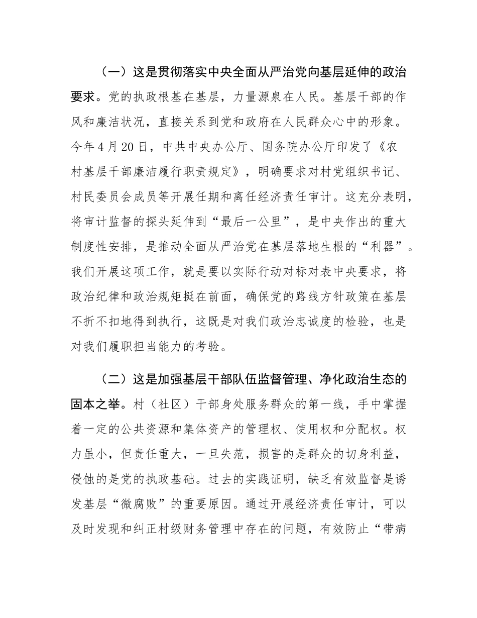 在2025年镇村（社区）干部任期和离任经济责任审计工作动员部署会议上的讲话.docx_第2页