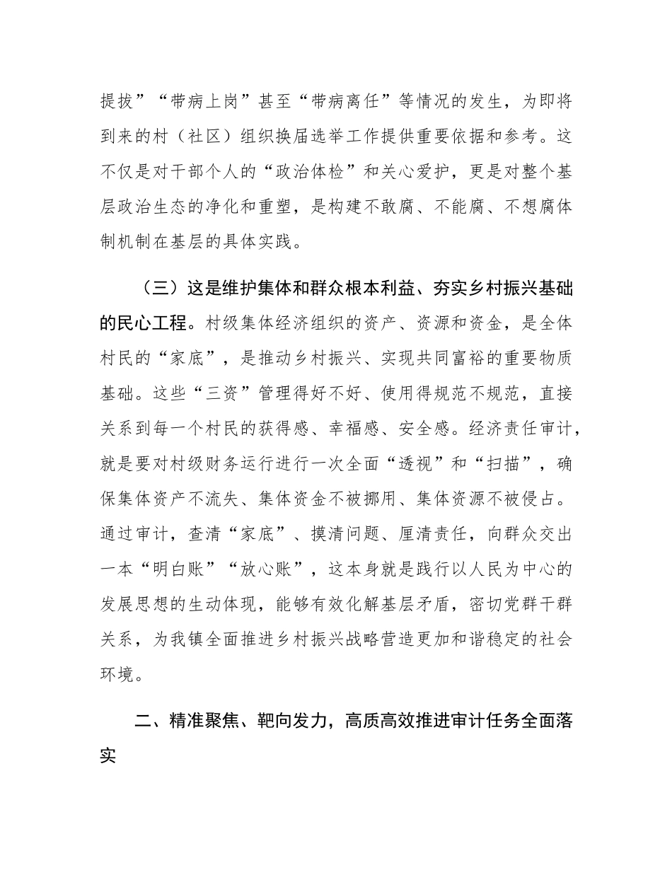 在2025年镇村（社区）干部任期和离任经济责任审计工作动员部署会议上的讲话.docx_第3页