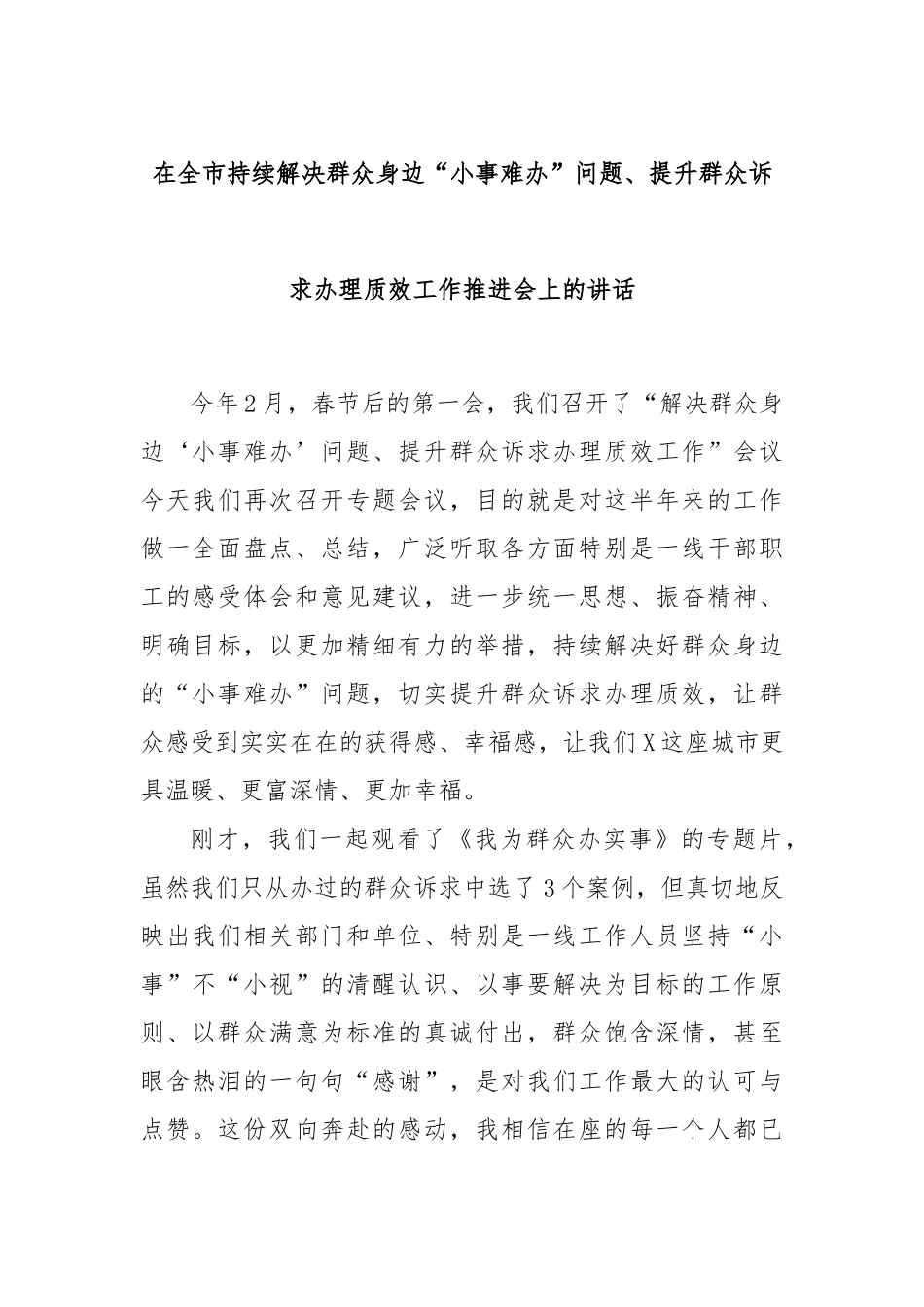 在全市持续解决群众身边“小事难办”问题、提升群众诉求办理质效工作推进会上的讲话.docx_第1页