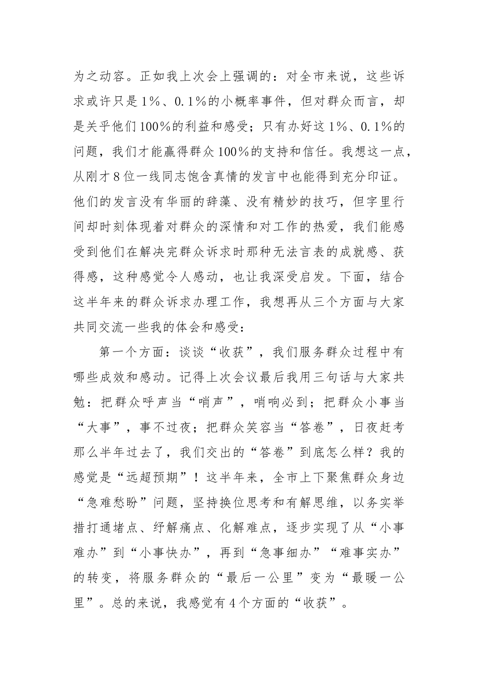 在全市持续解决群众身边“小事难办”问题、提升群众诉求办理质效工作推进会上的讲话.docx_第2页