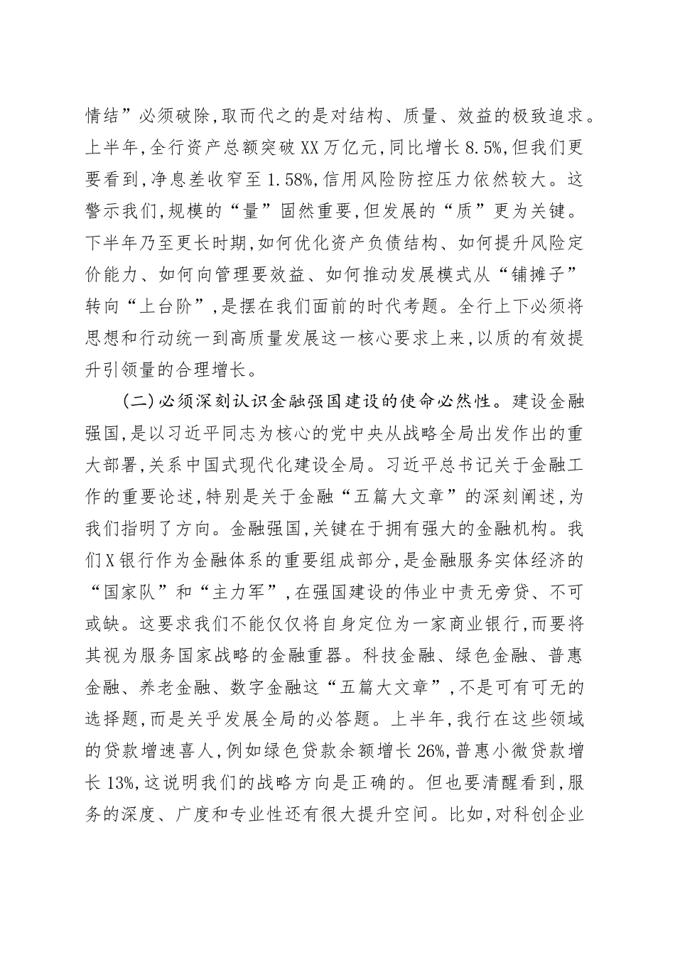 在XX银行2025年上半年工作总结暨下半年工作部署会议上的讲话.docx_第2页