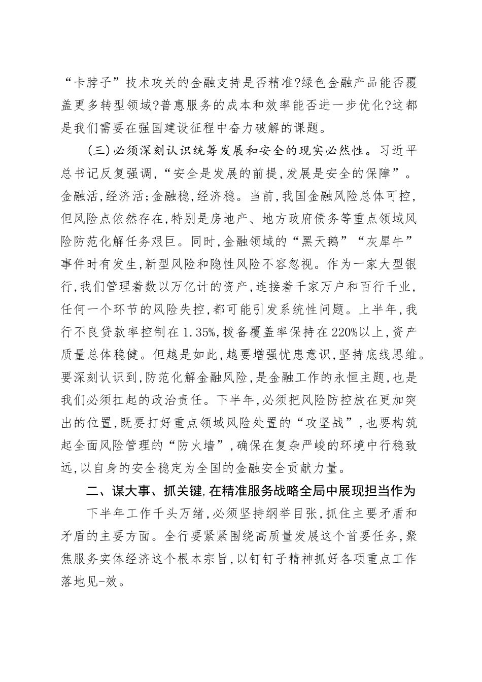 在XX银行2025年上半年工作总结暨下半年工作部署会议上的讲话.docx_第3页