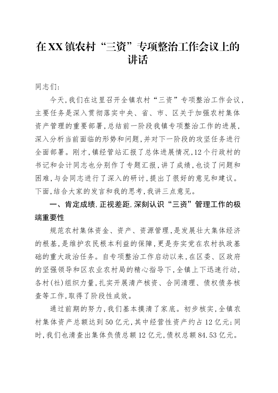 在XX镇农村“三资”专项整治工作会议上的讲话.docx_第1页