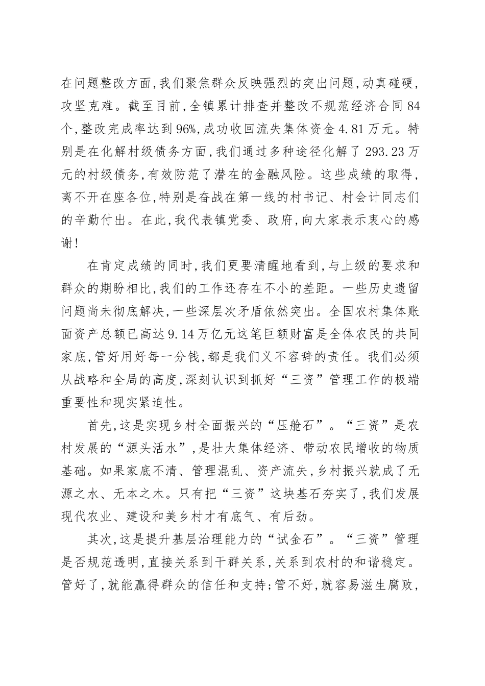 在XX镇农村“三资”专项整治工作会议上的讲话.docx_第2页