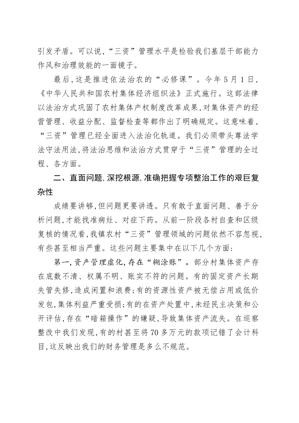 在XX镇农村“三资”专项整治工作会议上的讲话.docx_第3页
