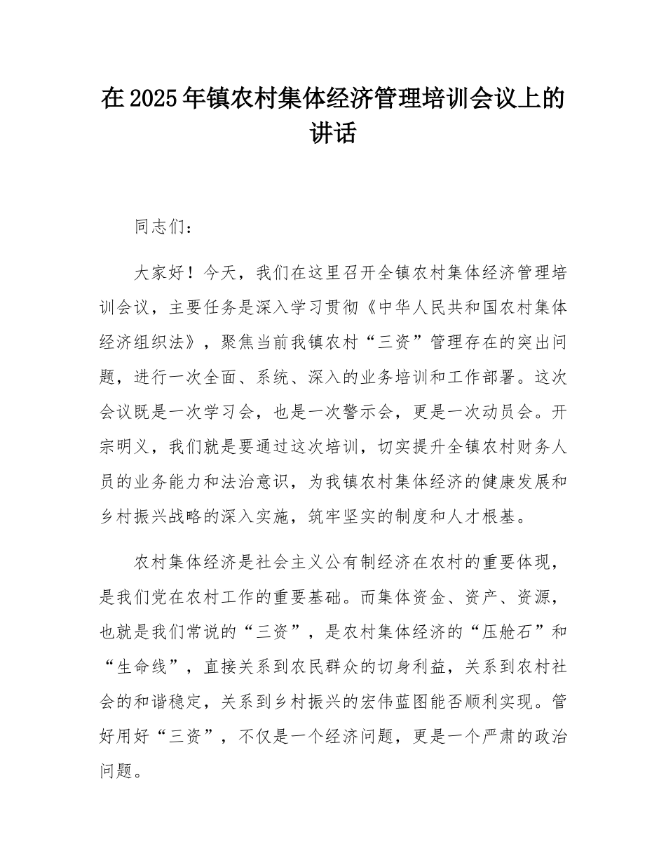 在2025年镇农村集体经济管理培训会议上的讲话.docx_第1页