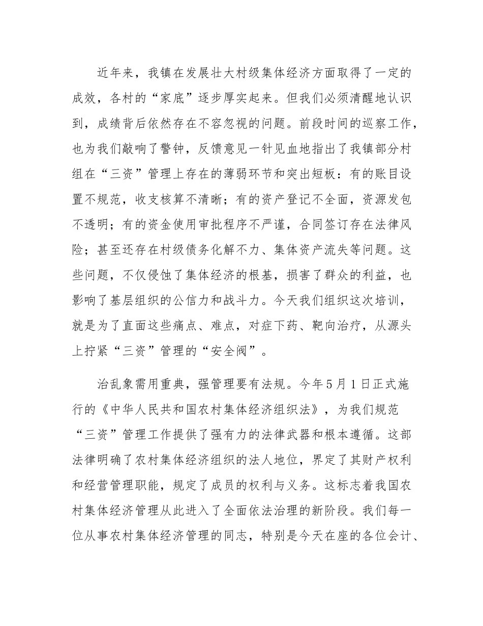在2025年镇农村集体经济管理培训会议上的讲话.docx_第2页