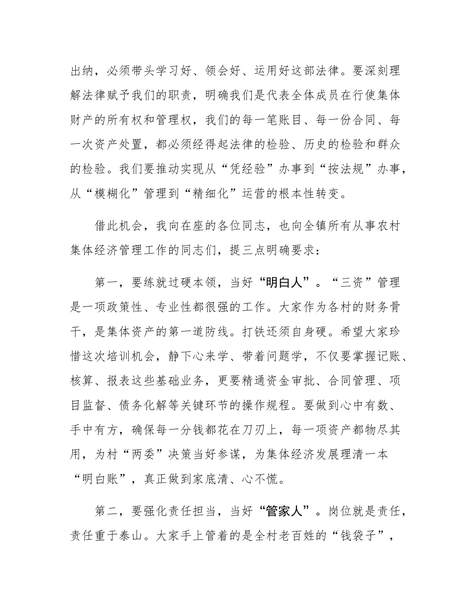 在2025年镇农村集体经济管理培训会议上的讲话.docx_第3页