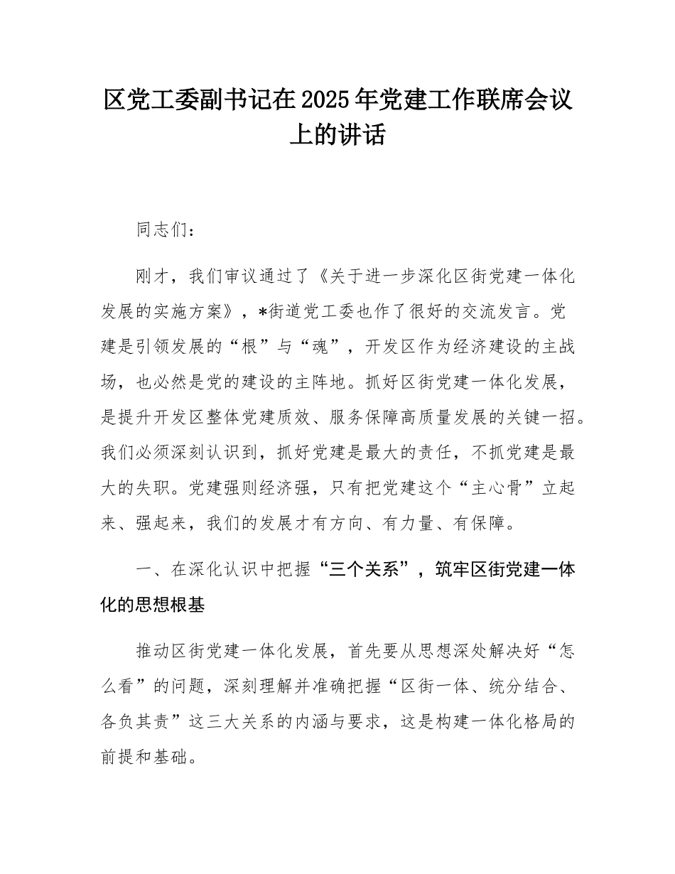 区党工委副书记在2025年党建工作联席会议上的讲话.docx_第1页