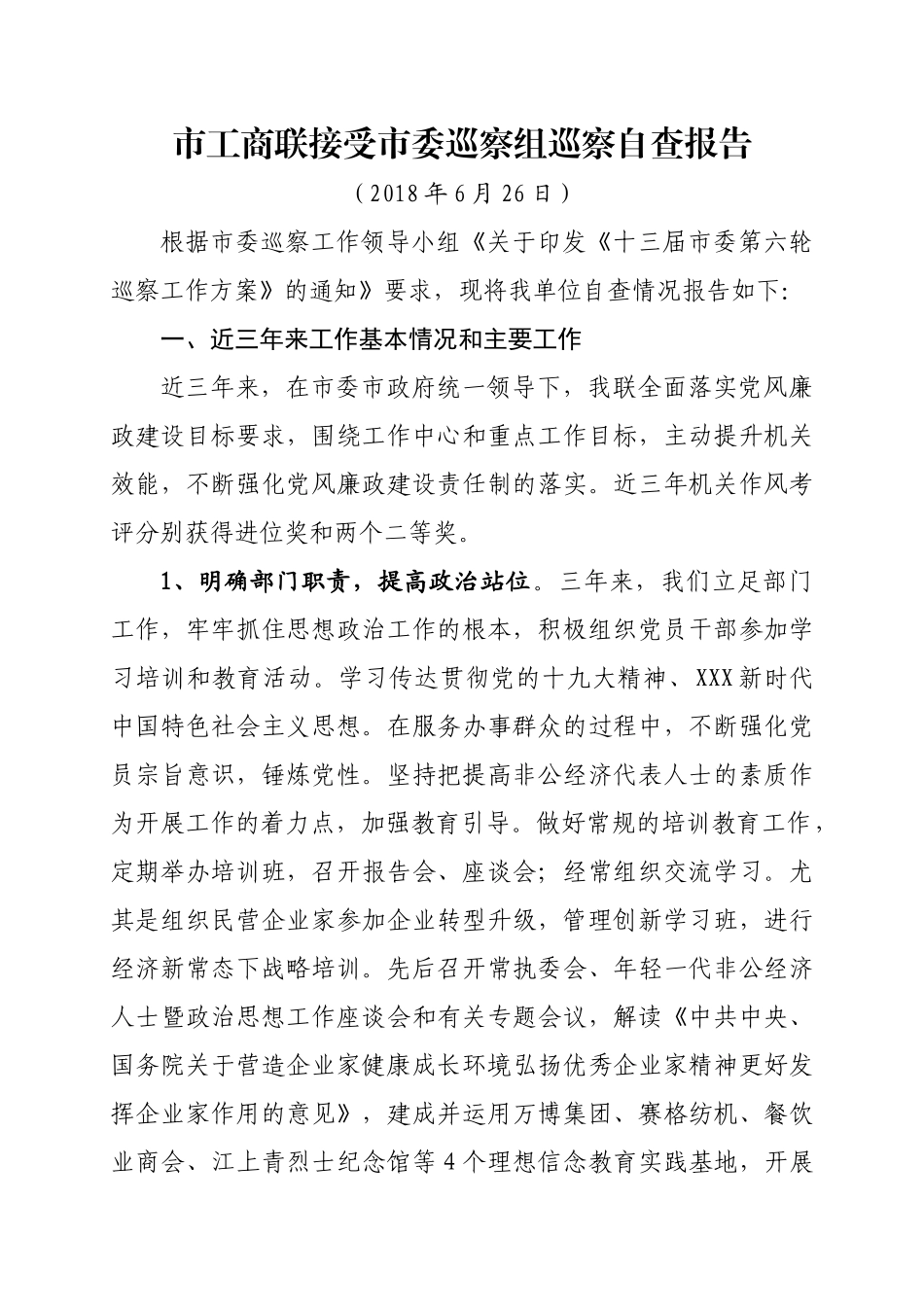 仪征市市工商联接受市委巡察组巡察自查报告.doc_第1页