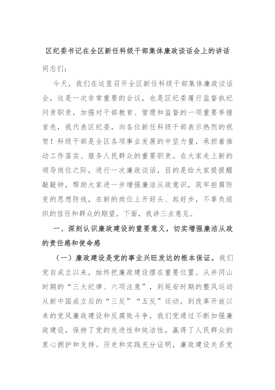 区纪委书记在全区新任科级干部集体廉政谈话会上的讲话.docx_第1页