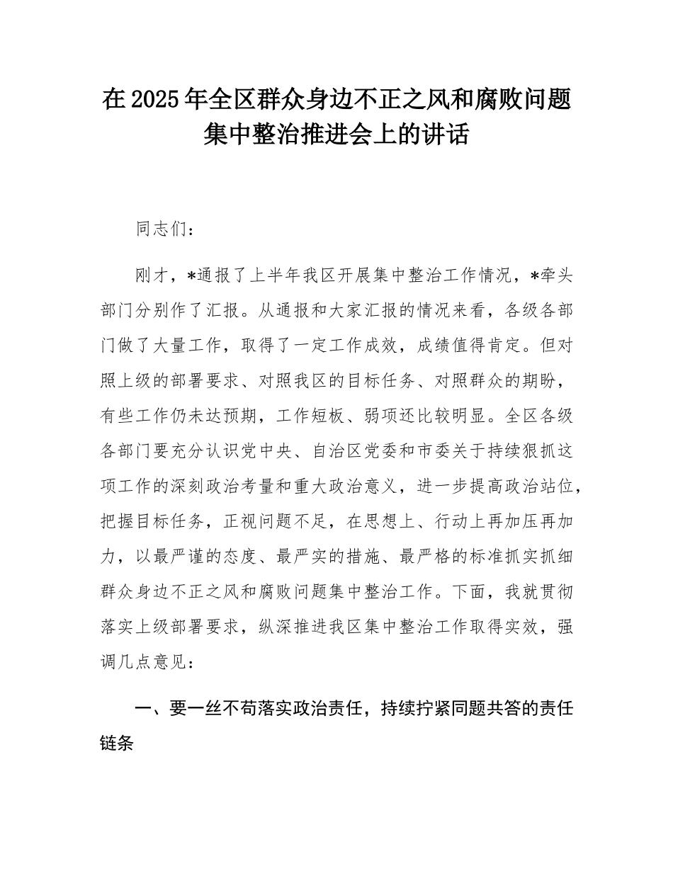 在2025年全区群众身边不正之风和腐败问题集中整治推进会上的讲话.docx_第1页