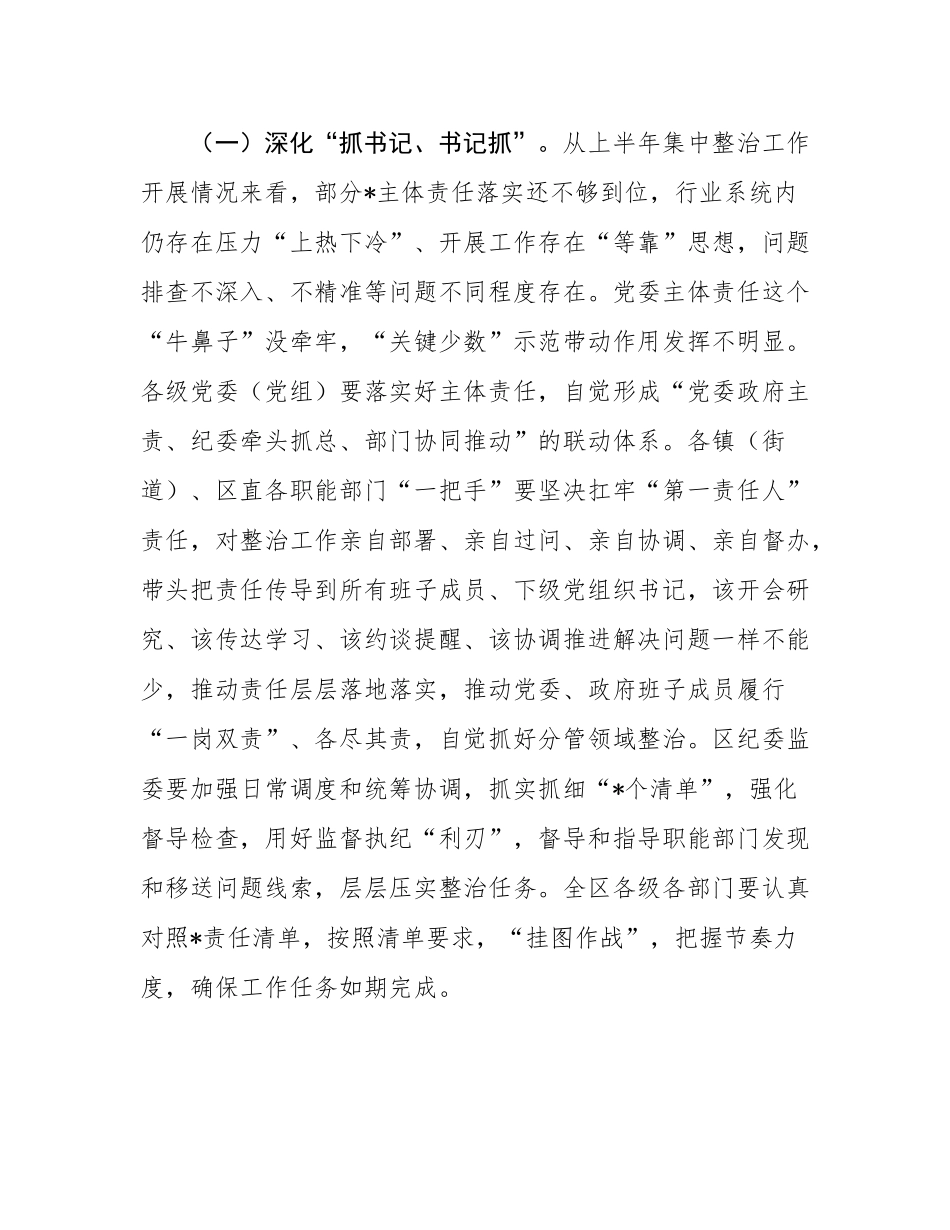 在2025年全区群众身边不正之风和腐败问题集中整治推进会上的讲话.docx_第2页