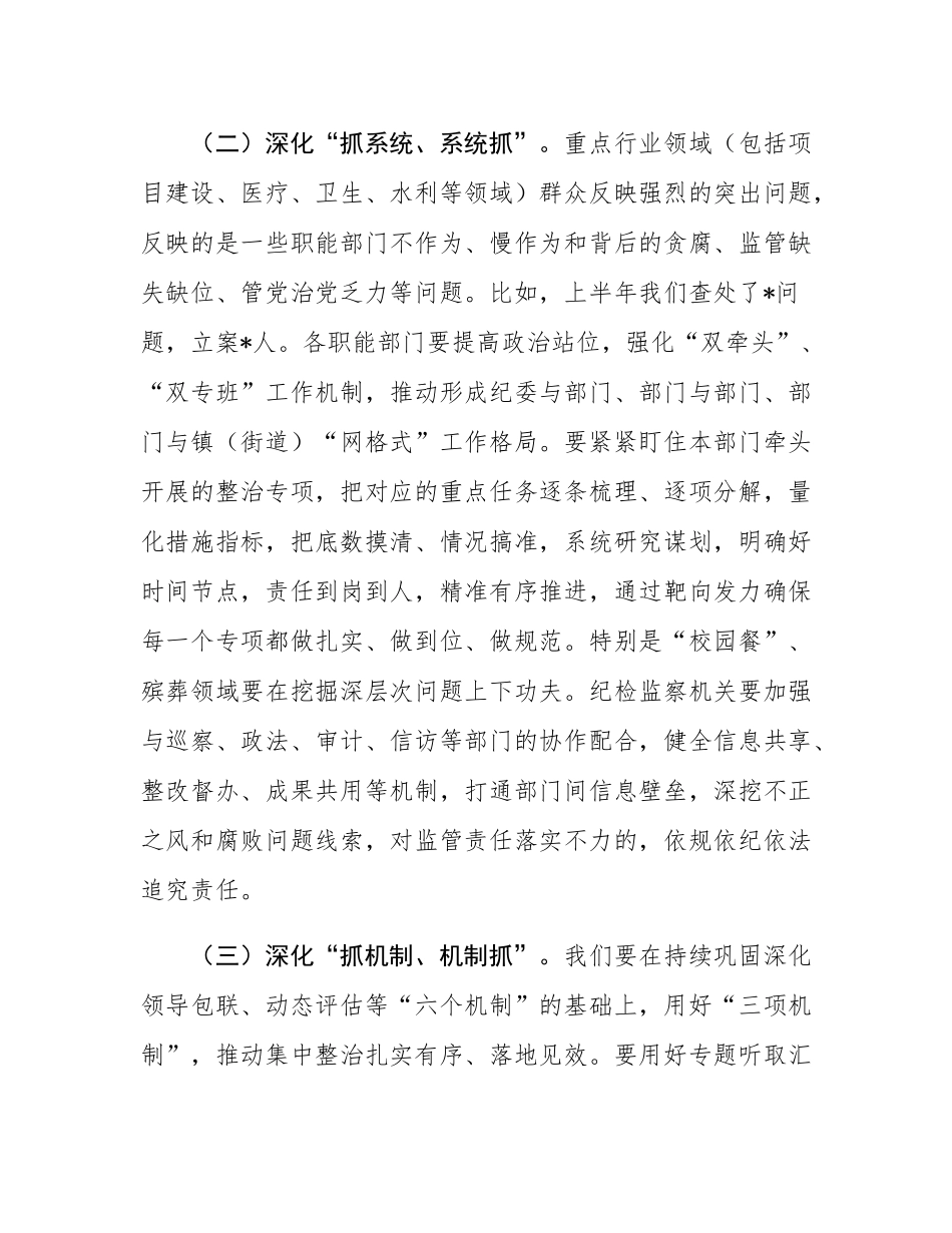 在2025年全区群众身边不正之风和腐败问题集中整治推进会上的讲话.docx_第3页