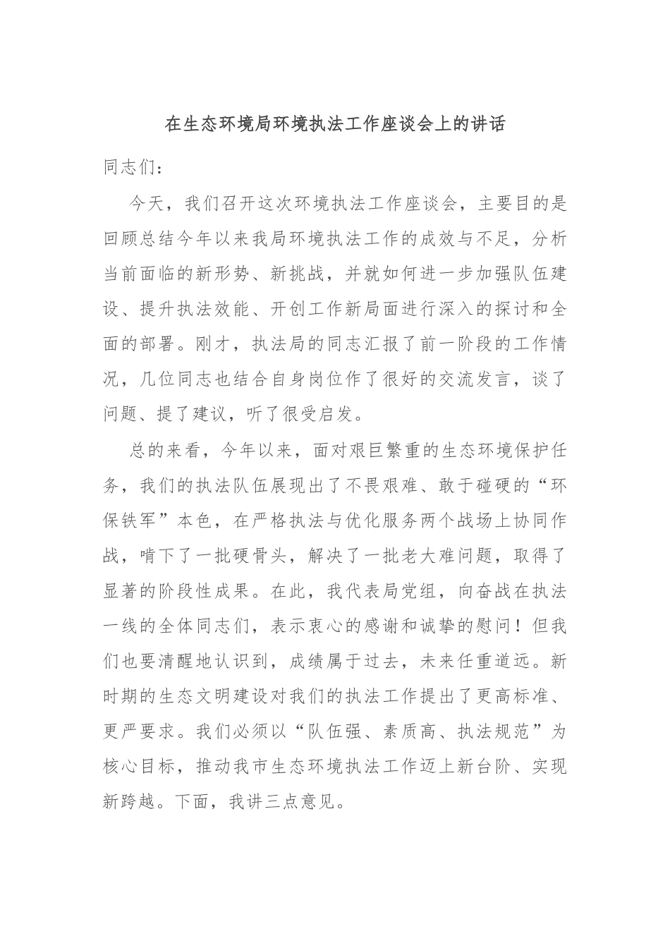 在生态环境局环境执法工作座谈会上的讲话.docx_第1页