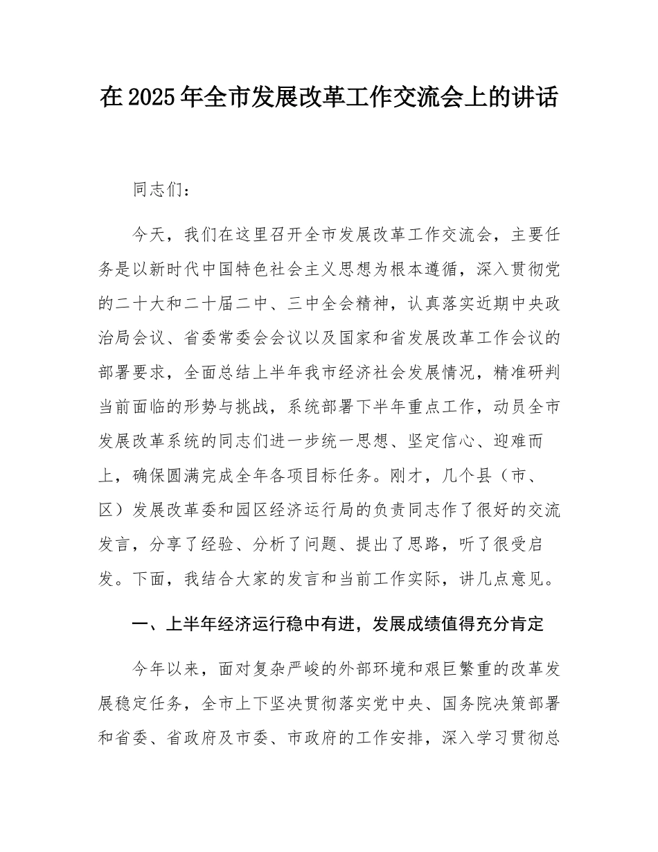 在2025年全市发展改革工作交流会上的讲话.docx_第1页