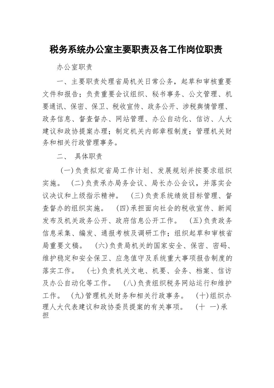 税务系统办公室主要职责及各工作岗位职责.docx_第1页