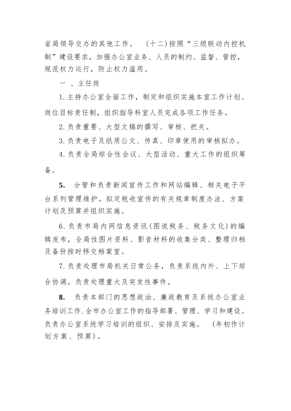 税务系统办公室主要职责及各工作岗位职责.docx_第2页
