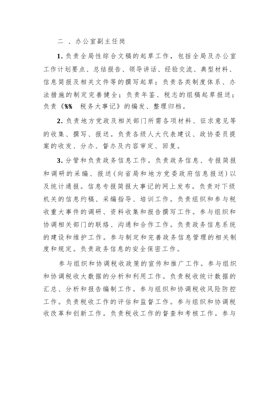 税务系统办公室主要职责及各工作岗位职责.docx_第3页
