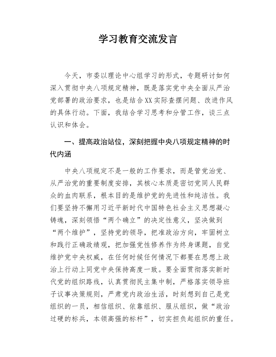 学习教育交流发言.docx_第1页