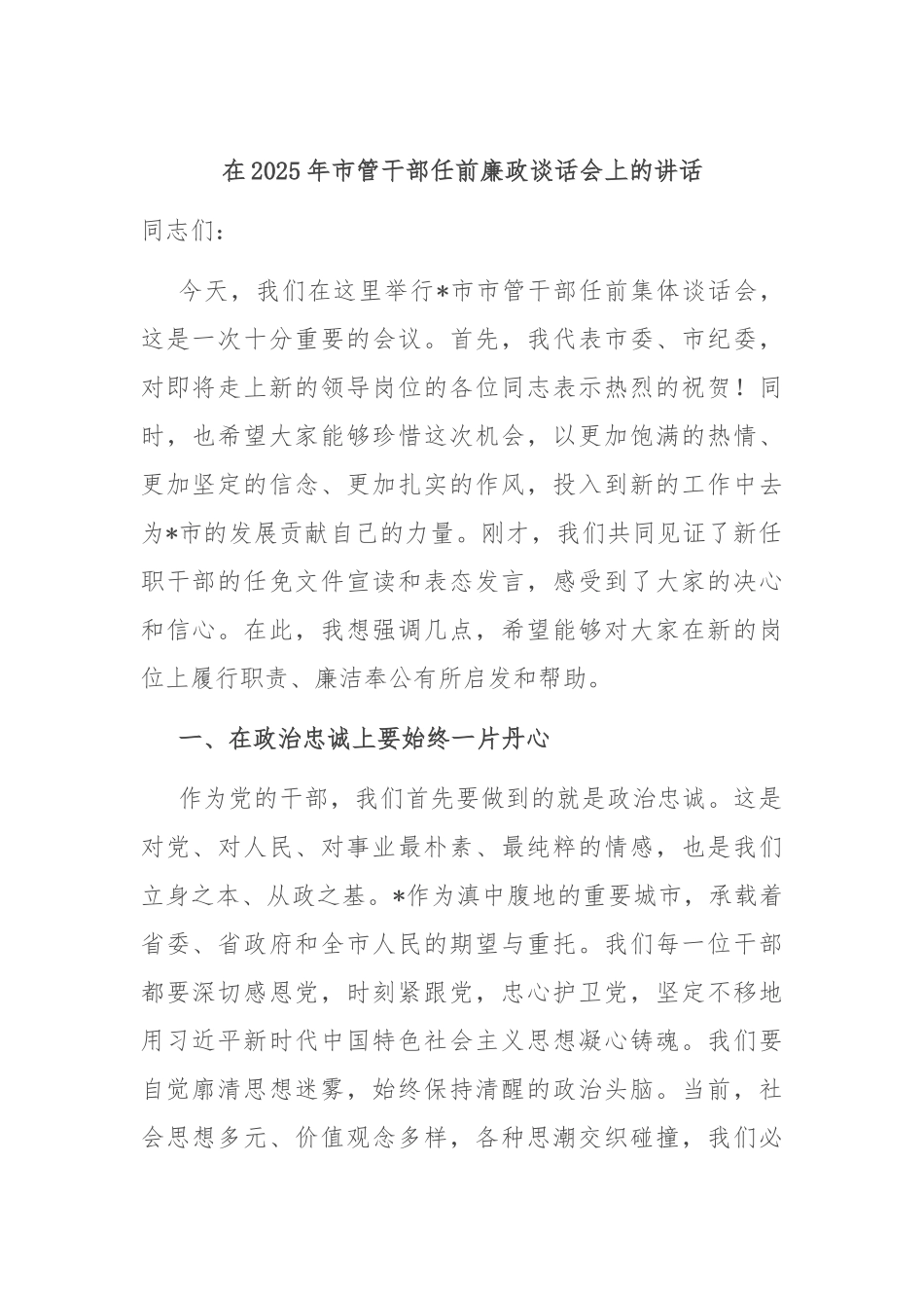 在2025年市管干部任前廉政谈话会上的讲话.docx_第1页