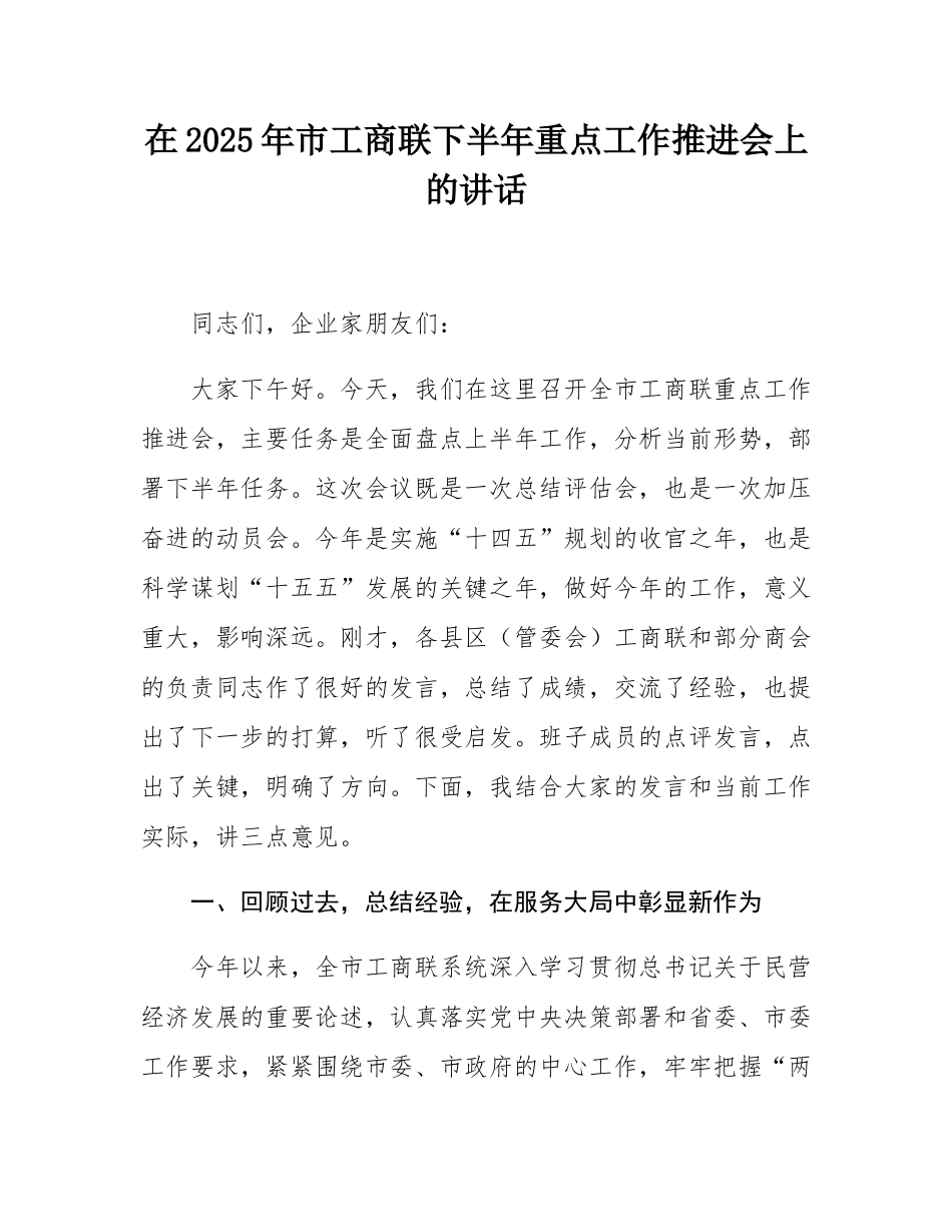 在2025年市工商联下半年重点工作推进会上的讲话.docx_第1页