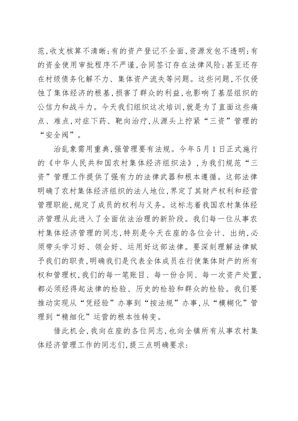 在XX镇农村集体经济管理培训会议上的讲话.docx_第2页
